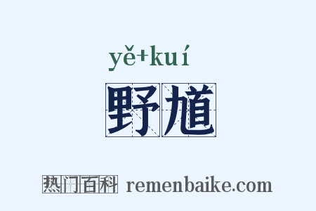 野馗是什么意思的图片